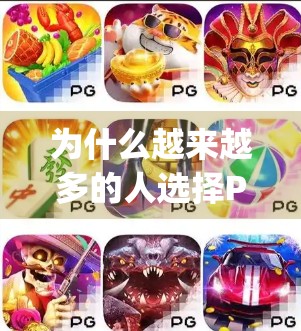 为什么越来越多的人选择PG麻将胡了？这款App为何成全民棋牌新宠？