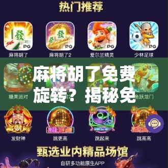 麻将胡了免费旋转？揭秘免费背后的玄机与陷阱！