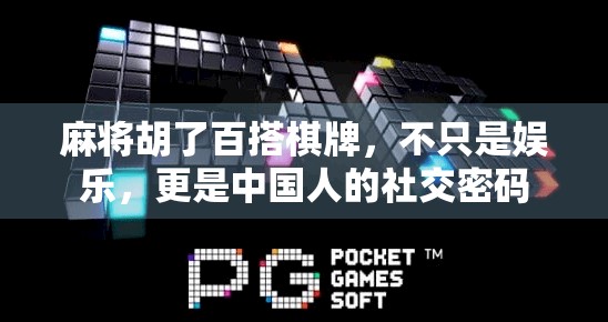 麻将胡了百搭棋牌，不只是娱乐，更是中国人的社交密码