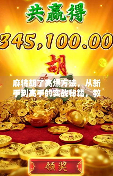 麻将胡了高爆方法，从新手到高手的实战秘籍，教你稳赢不翻车！