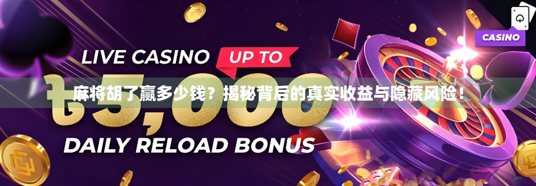 麻将胡了赢多少钱？揭秘背后的真实收益与隐藏风险！