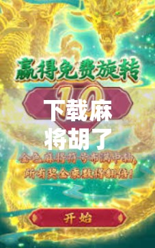 下载麻将胡了？小心别被套路！教你避开这些常见陷阱，玩得安心又开心！