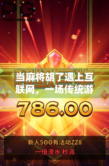 当麻将胡了遇上互联网，一场传统游戏的数字重生与争议