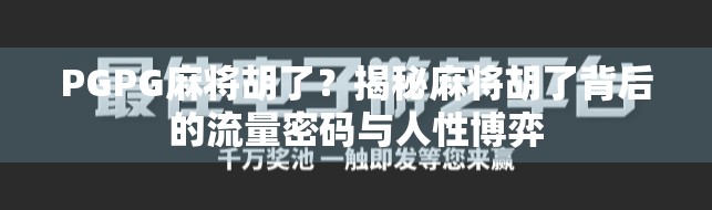 PGPG麻将胡了？揭秘麻将胡了背后的流量密码与人性博弈