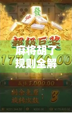 麻将胡了规则全解析，从入门到精通，教你玩转中国国粹！