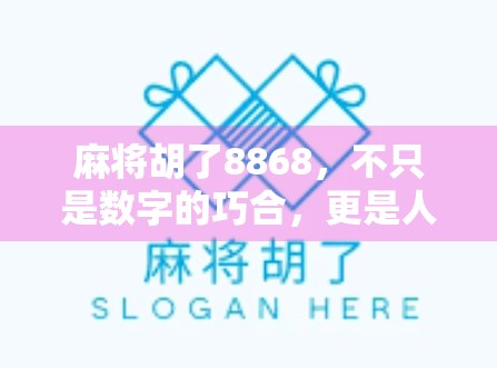 麻将胡了8868，不只是数字的巧合，更是人生节奏的隐喻！