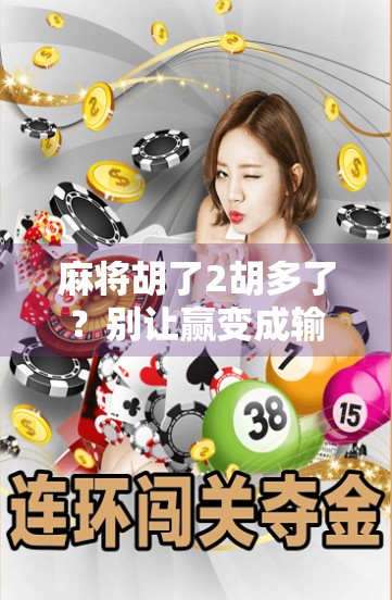 麻将胡了2胡多了？别让赢变成输—从娱乐到成瘾的心理陷阱