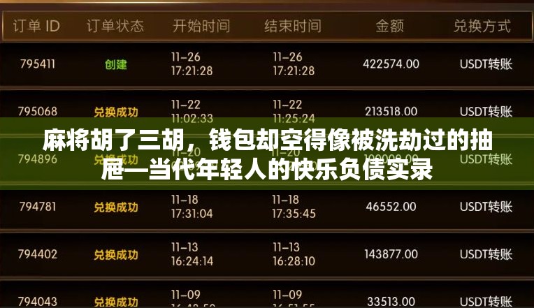 麻将胡了三胡，钱包却空得像被洗劫过的抽屉—当代年轻人的快乐负债实录