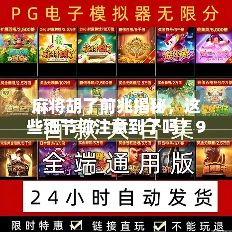 麻将胡了前兆揭秘，这些细节你注意到了吗？90%的人输在看不见的信号上！