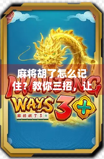麻将胡了怎么记住？教你三招，让牌技和记忆力双提升！