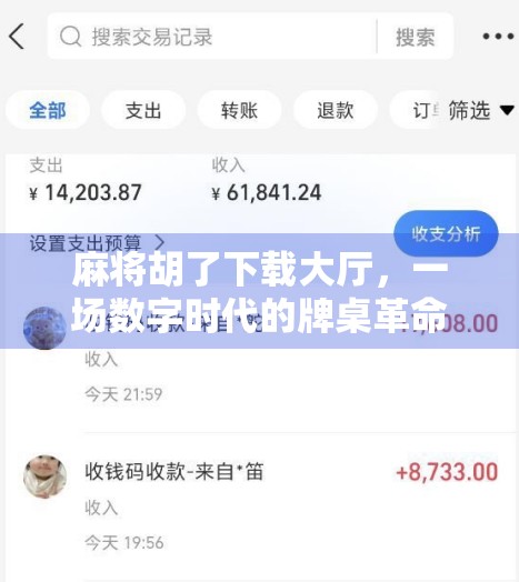 麻将胡了下载大厅，一场数字时代的牌桌革命如何重塑我们的社交与娱乐方式？