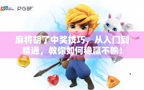 麻将胡了中奖技巧，从入门到精通，教你如何稳赢不输！