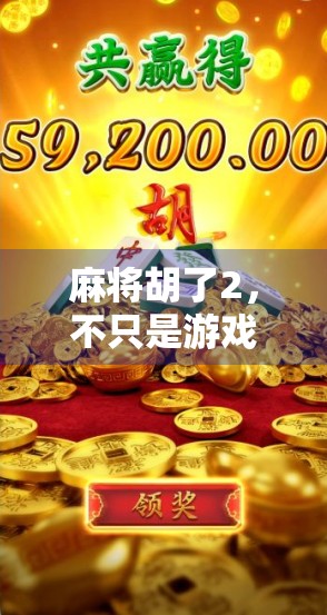 麻将胡了2，不只是游戏，更是社交与文化的新大陆