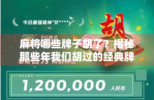 麻将哪些牌子胡了？揭秘那些年我们胡过的经典牌局与品牌故事