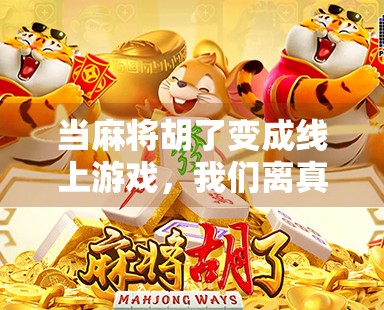 当麻将胡了变成线上游戏，我们离真实社交还有多远？