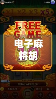 电子麻将胡了规则全解析，新手必看，秒变高手的秘诀！