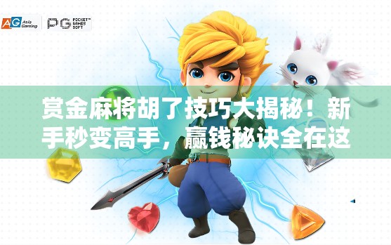 赏金麻将胡了技巧大揭秘！新手秒变高手，赢钱秘诀全在这！