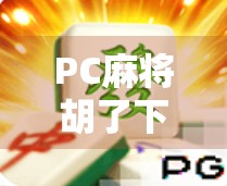 PC麻将胡了下载全攻略，从入门到精通，轻松玩转经典游戏！