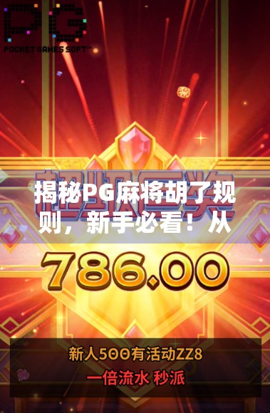 揭秘PG麻将胡了规则，新手必看！从入门到精通，轻松玩转这款国民级麻将游戏！