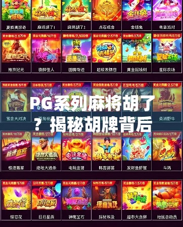 PG系列麻将胡了？揭秘胡牌背后的算法逻辑与玩家心理博弈！