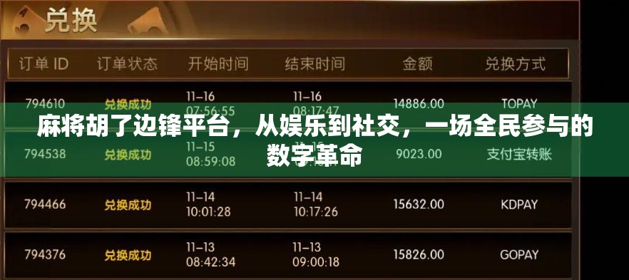 麻将胡了边锋平台，从娱乐到社交，一场全民参与的数字革命