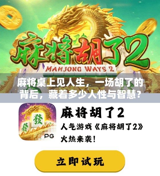 麻将桌上见人生，一场胡了的背后，藏着多少人性与智慧？