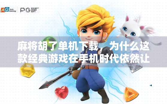 麻将胡了单机下载，为什么这款经典游戏在手机时代依然让人上瘾？