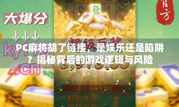 PC麻将胡了链接，是娱乐还是陷阱？揭秘背后的游戏逻辑与风险