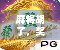 麻将胡了，奖励到手！揭秘麻将胡了奖励活动背后的流量密码与社交红利