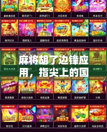麻将胡了边锋应用，指尖上的国粹娱乐新体验，你真的玩明白了吗？
