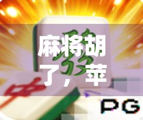 麻将胡了，苹果系统也胡了？当传统游戏遇上科技新潮的奇妙碰撞