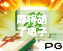 麻将胡了电子技巧，从新手到高手的5个隐藏秘籍，让你轻松赢在牌桌上！