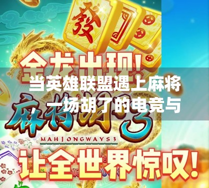 当英雄联盟遇上麻将，一场胡了的电竞与传统碰撞风暴！