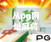 从pg网址麻将胡了到全民娱乐新风潮，揭秘线上麻将的兴起与争议