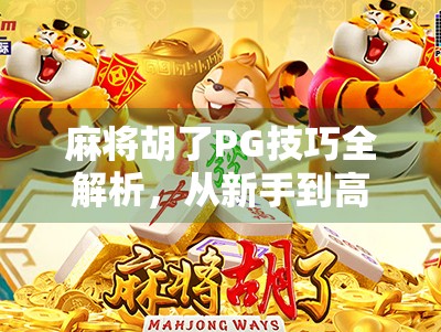 麻将胡了PG技巧全解析，从新手到高手，轻松掌握自摸与听牌的制胜密码！