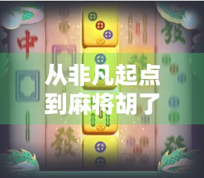 从非凡起点到麻将胡了，一个普通人的逆袭之路，原来赢在细节与坚持