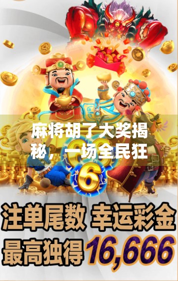 麻将胡了大奖揭秘，一场全民狂欢背后的财富密码与社交奇迹