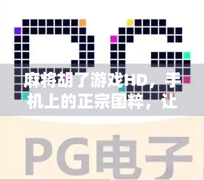 麻将胡了游戏HD，手机上的正宗国粹，让传统智慧在指尖绽放！