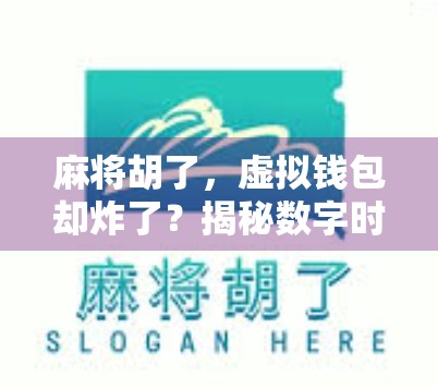 麻将胡了，虚拟钱包却炸了？揭秘数字时代下的牌桌陷阱