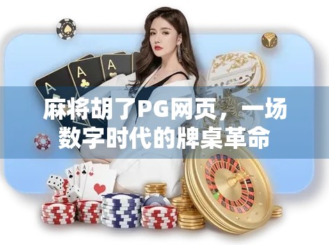 麻将胡了PG网页，一场数字时代的牌桌革命