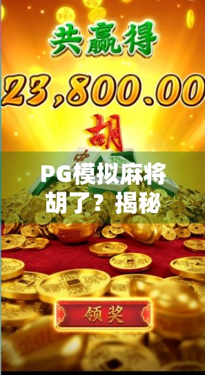 PG模拟麻将胡了？揭秘胡牌背后的算法与心理博弈！