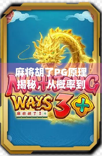 麻将胡了PG原理揭秘，从概率到心理博弈，你真的懂这门国粹吗？