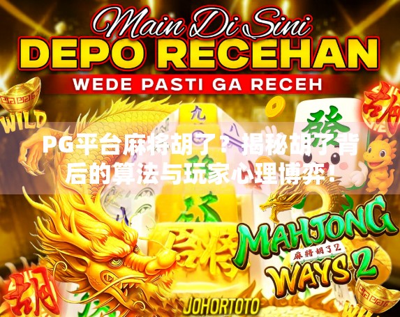 PG平台麻将胡了？揭秘胡了背后的算法与玩家心理博弈！