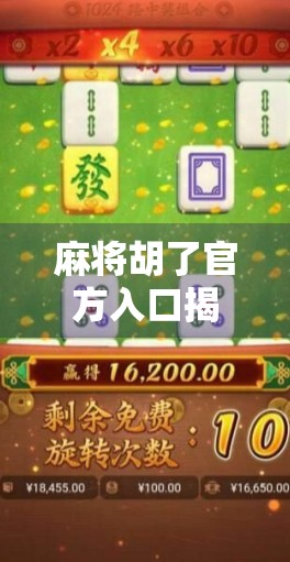 麻将胡了官方入口揭秘，如何安全进入游戏世界，避免诈骗陷阱？