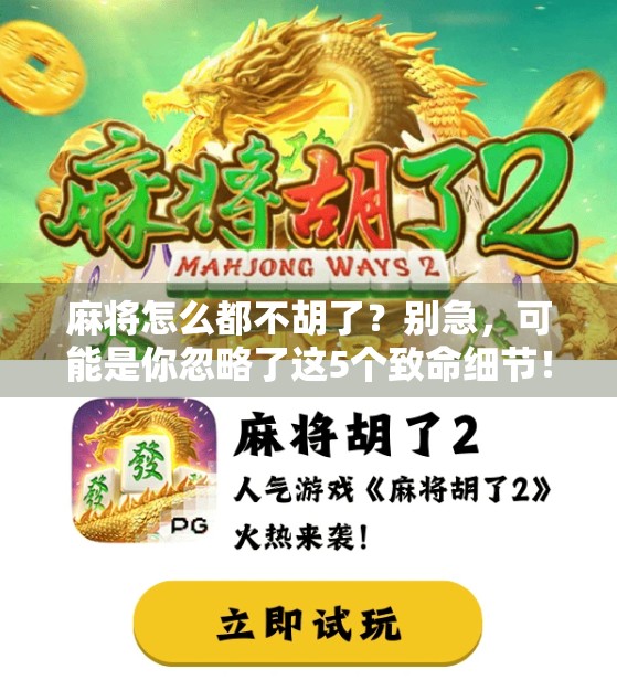 麻将怎么都不胡了？别急，可能是你忽略了这5个致命细节！