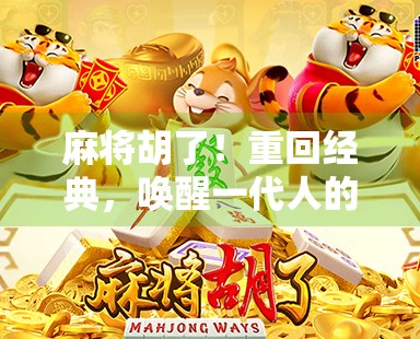 麻将胡了！重回经典，唤醒一代人的童年记忆与社交温度