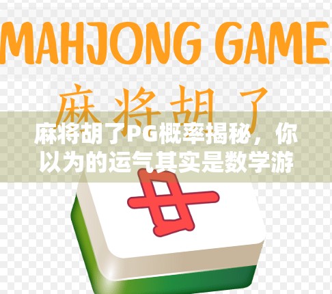 麻将胡了PG概率揭秘，你以为的运气其实是数学游戏！