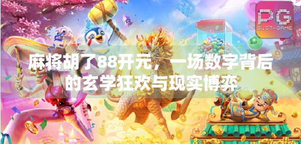 麻将胡了88开元，一场数字背后的玄学狂欢与现实博弈