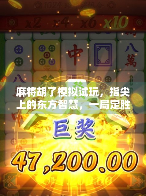 麻将胡了模拟试玩，指尖上的东方智慧，一局定胜负的快感！