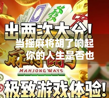 当摇麻将胡了响起，你的人生是否也该按下暂停键？